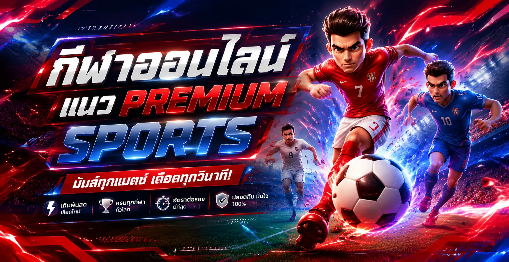 แทงบอลออนไลน์ COBA1688 ผลบอลสด ราคาดี ทุกลีกทั่วโลก